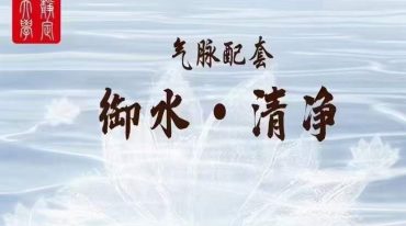 洞玄-御水功 净莲清净诀