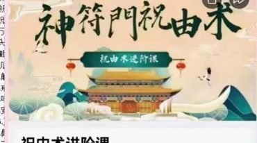 神符门祝由术进阶课