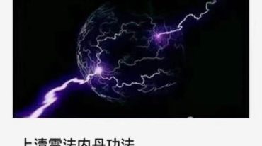 上清雷法内丹功法