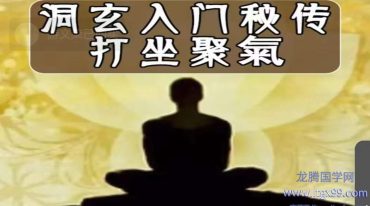 洞玄入门秘传 打坐炼气