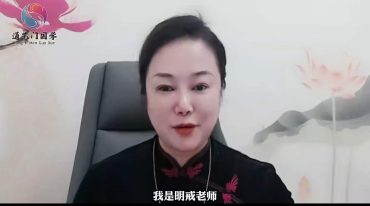 通艺门国学明戒老师-姓名学