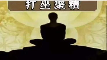 洞玄入门秘传打坐聚精