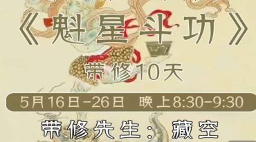 洞玄第一导引术魁心斗功
