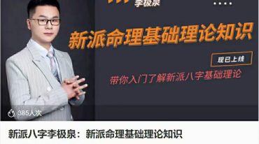 李极泉 新派命理基础理论知识