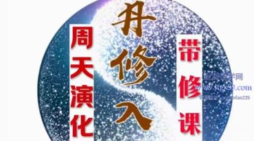 洞玄传承内气修炼秘传