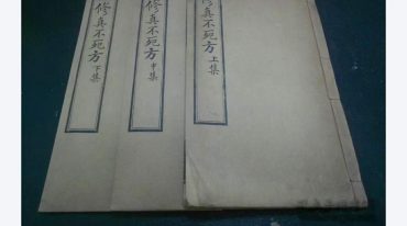 修真不死方.pdf