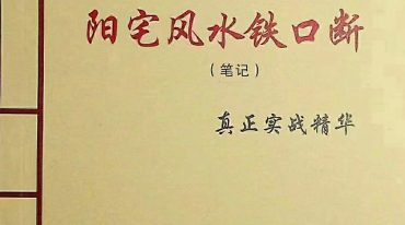 阳宅风水铁口断笔记学完你就是大师