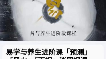 易学与养生进阶课「预测」「风水」「面相」迷罗授课 丨元和学院