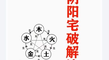 阴阳宅破解法262招