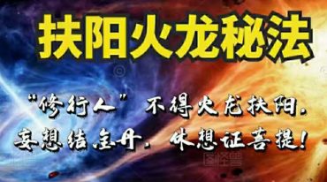 郭和仁  扶阳火龙秘法