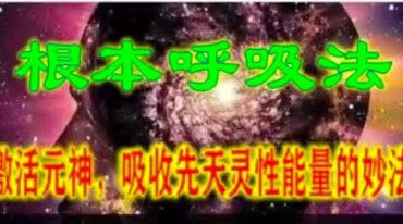 ​根本呼吸法