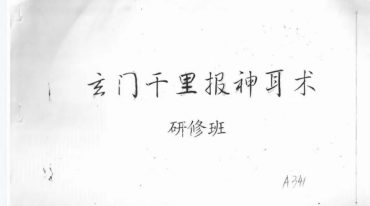 云真子-玄门千里报神耳术研究班.pdf