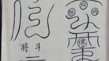 珠宫斗忏符秘全录手抄本光绪纪元腊月韫山许辉跋符咒.pdf
