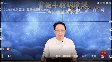 紫微斗数明境传承课 【2024最新】陈仲易