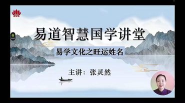 张灵然 决胜千里易学班 姓名学