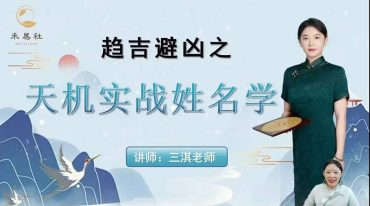 三淇 天机实‮姓战‬名学