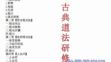 古典道法研修高级班授课笔记