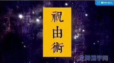 太上内观能量祝由术