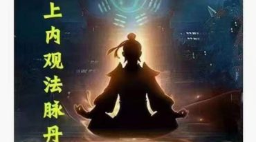 太‮内上‬观法脉丹道