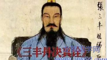 三丰丹诀真诠