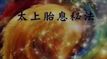 太上胎息秘法