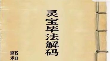 灵宝毕法解码
