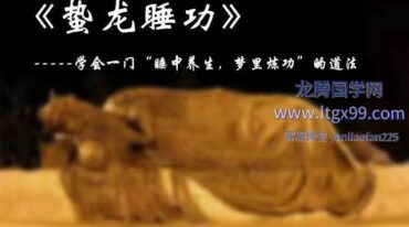 陈抟老祖蛰龙睡功