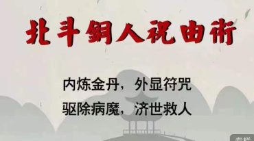 北斗铜人祝由