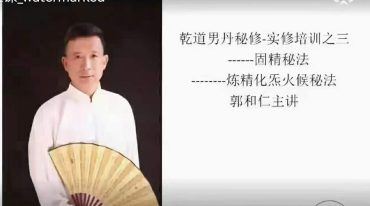 男丹炼秘精‬术