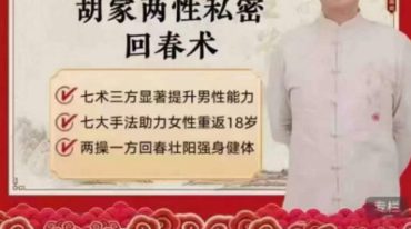 胡国勋-两性私密回春术