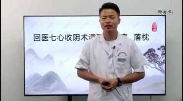 回医七心收阴术