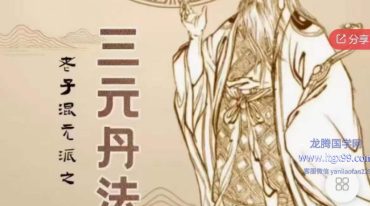 老子混元三派‬元丹法