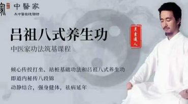 吕祖式八‬养生功
