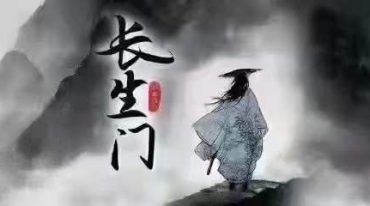 陆天-武当长生门真‬阳内功