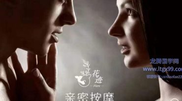 谭崔 按摩花迹的按摩课
