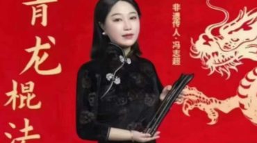 青龙棍法