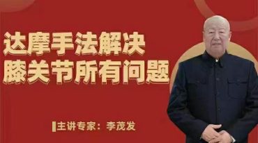 李茂发达摩手法解决膝关节所有问题