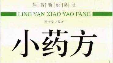 沈丕安：灵验小药方 全38讲 完整版视频+书