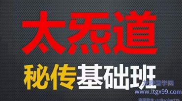 太炁道秘传基础班+秘修班