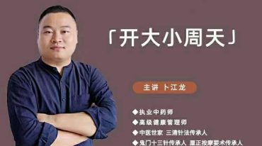 【绝招汇】调气血绝技 - 开大小周天术【功法绝技】