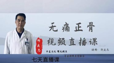 【郑庆忠】脊柱相关疾病手法正骨网络课（7天）