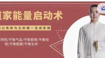 道家能量启动术精品网课
