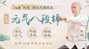 元气八段锦