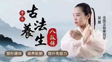 吴曼 古法养生八段锦
