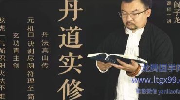 阎子龙丹道实修课21级
