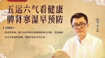 2021五运六气看健康 脾肾寒湿早预防 范英志