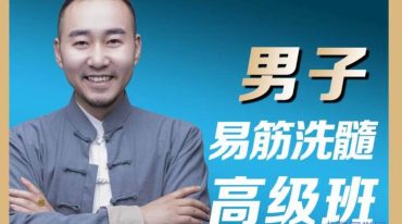 易筋洗髓高级班