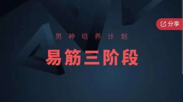 易筋第三阶段