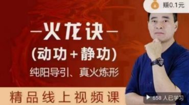 哲龙扶阳养生火龙诀