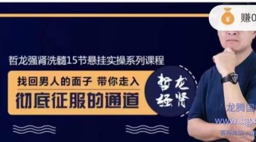 哲龙强肾洗髓功